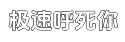 极速【秒开】极速的ip攻击器网页版ddos平台